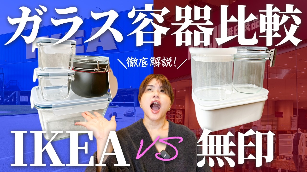 【保存容器の比較】無印・IKEAのおすすめガラス容器！発酵調味料に最適な保存容器をご紹介！