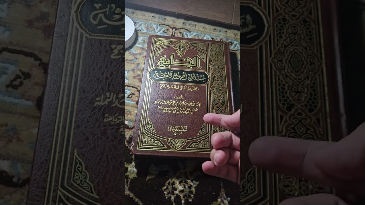 الجامع لمسائل اصول الفقه مراجعة سريعة 