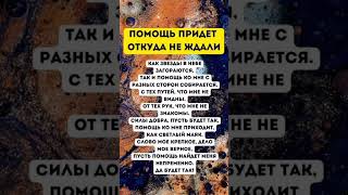 ПОМОЩЬ ПРИДЁТ ОТ КУДА НЕ ЖДАЛИ💯🐝 #таро #богатство #ритуал #вселенная