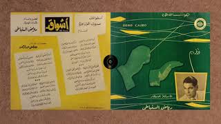 أشواق (هتف الصبح) - اسطوانة - (نسخة معالجة) - ألحان وأداء رياض السنباطي - 1969