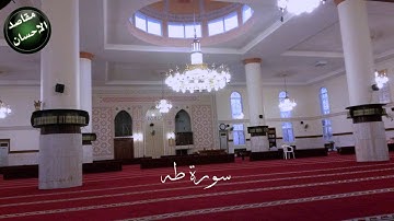 سورة طه من اية 113 الى آخر السورة ليالي رمضان 1436 جامع طيبة