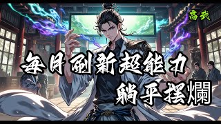 高武:每月刷新超能力,躺平摆爛【高武,爽文,灵气復甦,系統,無敵,變強】