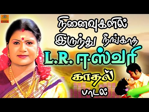 L.R. Eswari Song | நினைவுகளில் இருந்து நீங்காத காதல் பாடல் | Old Tamil Song | TCP