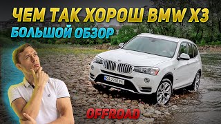 Обзор BMW X3 F25: Почему он лучший кроссовер в своём классе?