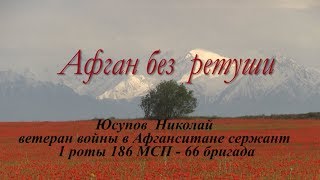 Афган без ретуши Николай Юсупов часть№2
