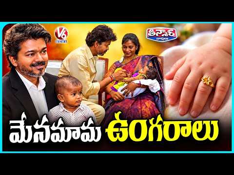 CM Vijay Launches Gold Ring Scheme for Newborns in Tamil Nadu Government Hospitals |  V6 Teenmaar - V6NEWSTELUGU