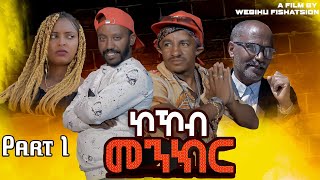 New Eritrean Comedy 2023 - Kokob Menkr - Part 1 - ኮኾብ መንክር