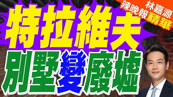 伊朗反擊的高清戰果確認 導彈轟炸了特拉維夫南部別墅區 | 特拉維夫 別墅變廢墟 【林嘉源辣晚報】精華版@中天新聞CtiNews