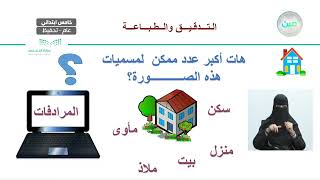 التدقيق والطباعة - المهارات الرقمية - خامس ابتدائي