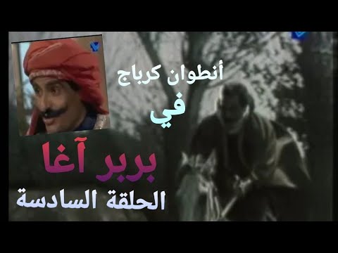 بربر آغا الحلقة ١٣ ٦ تلفزيون لبنان ١٩٧٩ مع أنطوان كرباج فيليب عقيقي لمياء فغالي 6 13