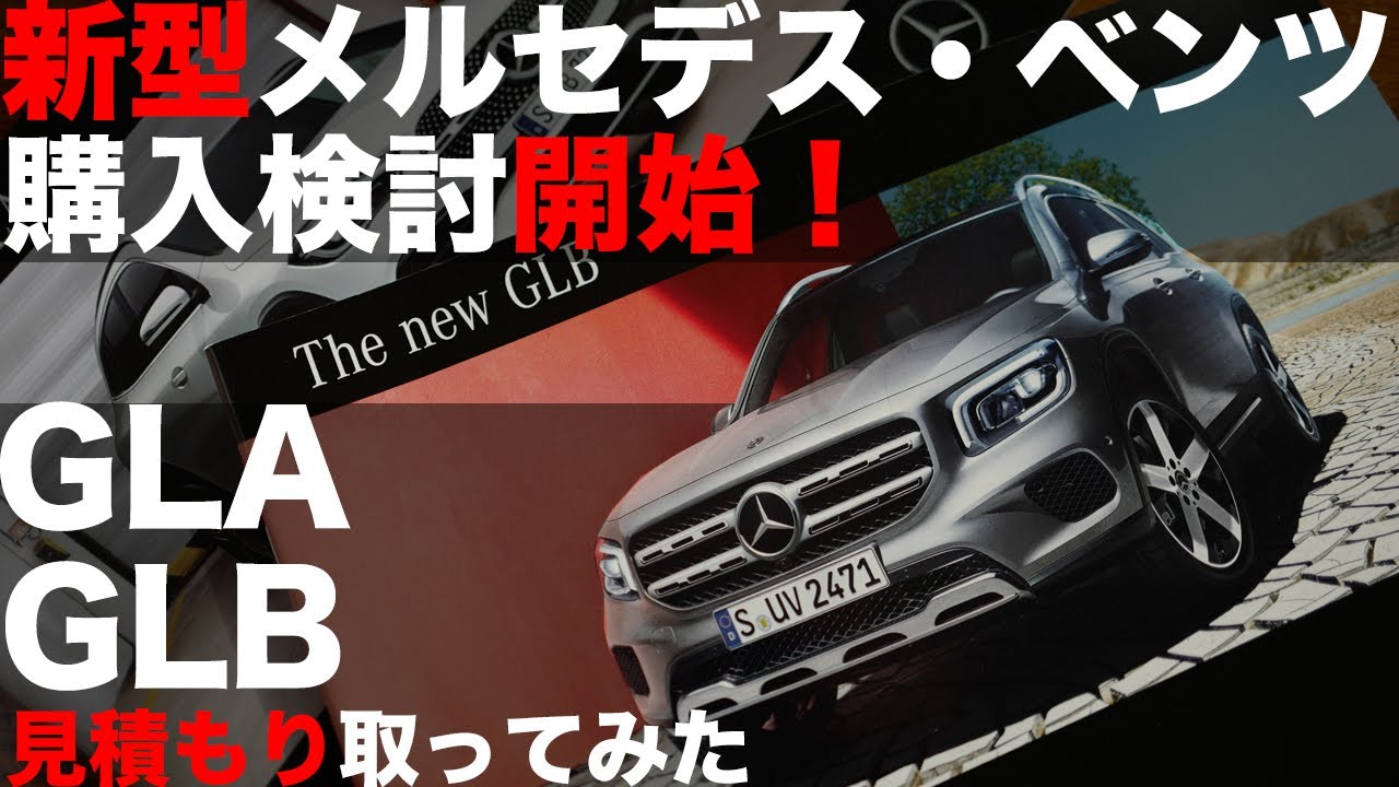新型メルセデス ベンツgla Glb購入検討開始 見積もりを取ってみた Mercedes Benz Gla Glb Youtube 新型メルセデス ベンツgla Glb購入検討開始 見積もりを取ってみた Mercedes Benz Gla Glb Youtube