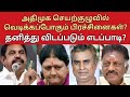 அதிமுக செயற்குழுவில் வெடிக்கப்போகும் பிரச்சினைகள்? ஓபிஎஸ்ஸின் குரல் அங்கே எதிரொலிக்குமா?