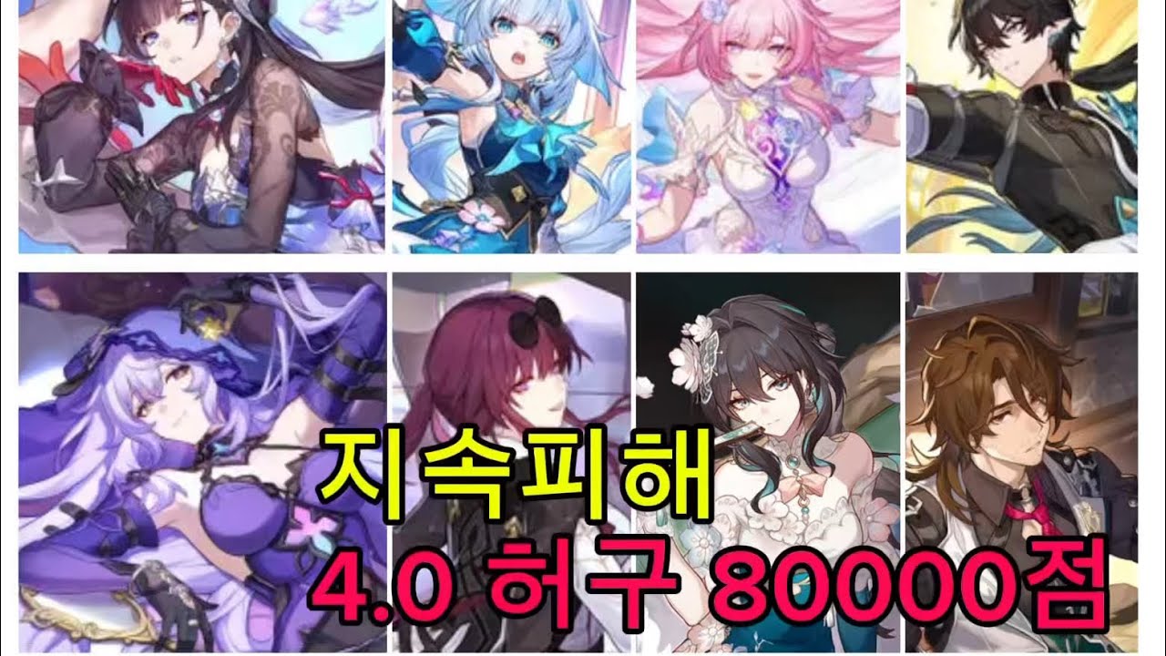 지딜을 두 파티로 쪼개는 방법 4.0 허구 80000점 - 붕괴:스타레일