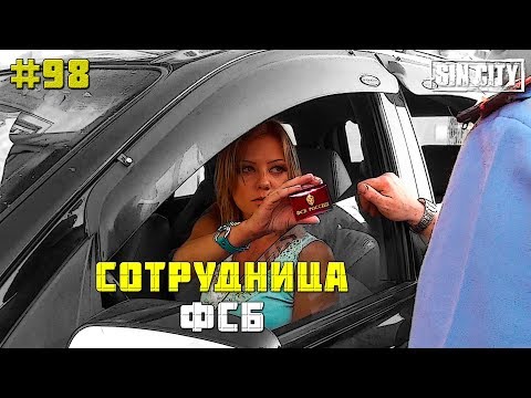 ГОРОД ГРЕХОВ 98  - ПЬЯНАЯ СОТРУДНИЦА ФСБ