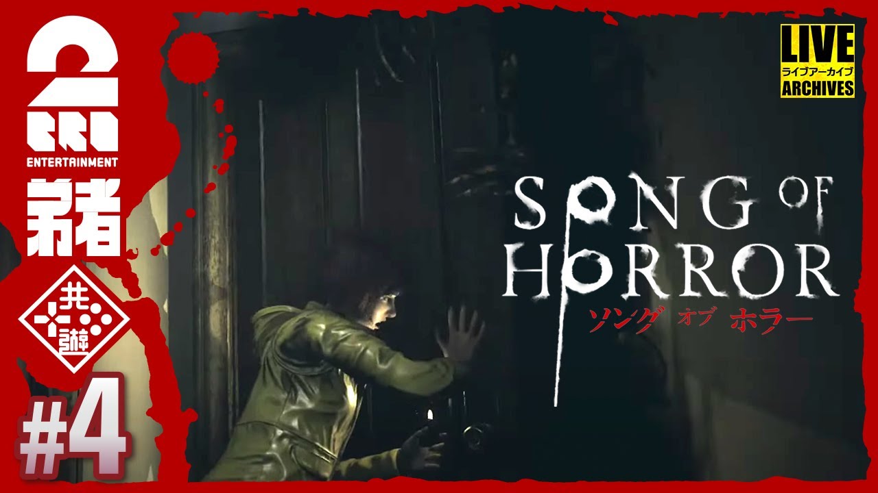 #4【見つかったら、終わり】弟者の「ソング オブ ホラー（Song of Horror）」【2BRO.】