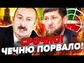 СРОЧНО АД В МОСКВЕ ГОРОД СНОСИТ АЗЕРБАЙДЖАН УДАРИЛ АЛИЕВ СМЕТАЕТ КАДЫРОВА МОРДОР NEWS СРОЧНО АД В МОСКВЕ ГОРОД СНОСИТ АЗЕРБАЙДЖАН УДАРИЛ АЛИЕВ СМЕТАЕТ КАДЫРОВА МОРДОР NEWS