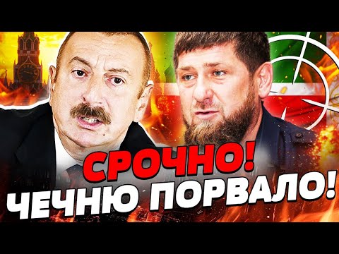 СРОЧНО АД В МОСКВЕ ГОРОД СНОСИТ АЗЕРБАЙДЖАН УДАРИЛ АЛИЕВ СМЕТАЕТ КАДЫРОВА МОРДОР NEWS 