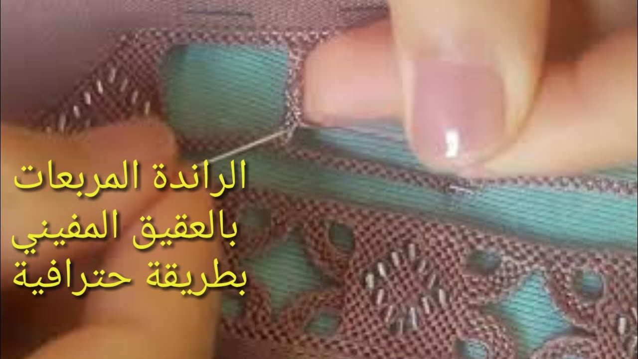 الراندة المربعات #بالعقيق المفيني بطريقة جد سهلة و سريعة 🤗  randa lmorba3at btri9a htirafia👍