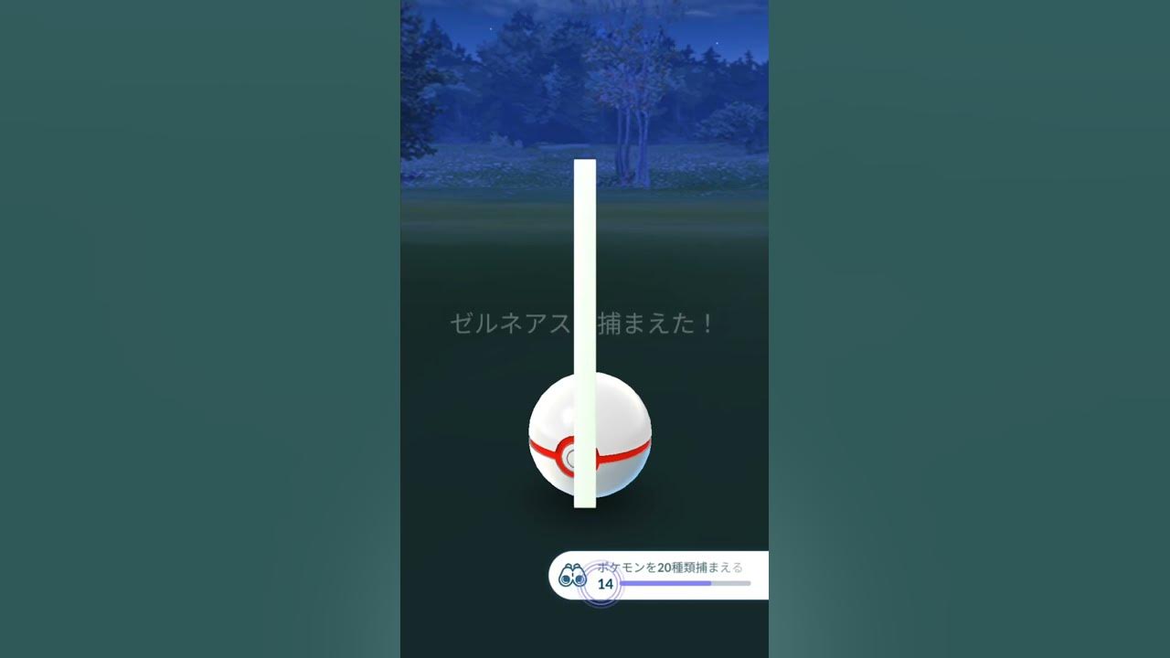 ラスト1球 ゼルネアスを捕獲クリティカルで初ゲットだぜ ポケモンgo ポケモンxy 伝説レイド Shorts Youtube