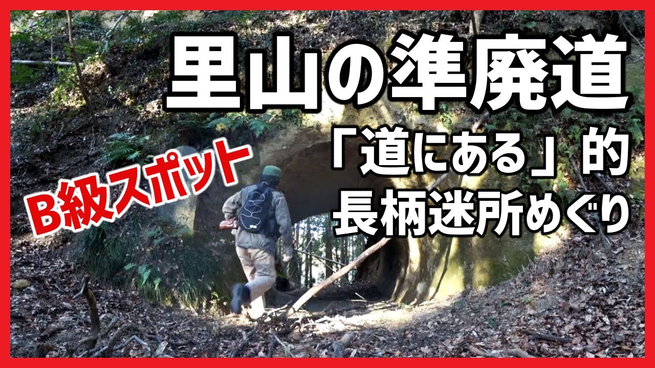 【B級スポット】ほぼ廃道・素掘隧道・ヤバい神社～「道にある」的長柄町迷所めぐり(山根隧道、山根稲荷神社etc)