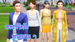 ละครชีวิตรัก เรื่อง ลูกเขยจน ๆ ตอนที่ 6|Game Sims Story