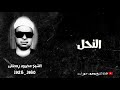 قرآن الجمعة الشيخ محمود رمضان ما تيسر من سورة النحل 