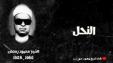#قرآن_الجمعة | الشيخ محمود رمضان | ما تيسر من سورة #النحل