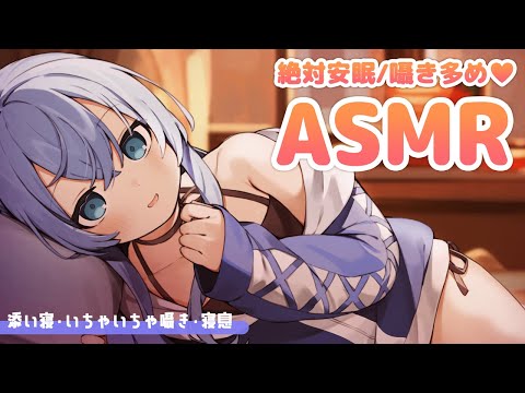 【ASMR/広告無】添い寝・いちゃいちゃ囁き・寝息【絶対安眠/囁き多め】