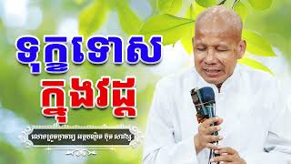 ទុក្ខទោសក្នុងវដ្ត|សម្តែងដោយ៖ លោកគ្រូធម្មាចារ្យ អគ្គបណ្ឌិត ប៊ុត សាវង្ស | Buth Savong