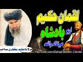 Molana Haqeem Mazhari Sahib New Pashto Bayan 2022 | Luqman Hakeem Sahib Ao Yo Badshah ibratnak