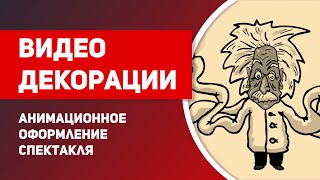 Анимационное оформление театральной постановки "Чудим", оформление спектакля