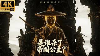 2026必看悬疑电影！帝国公主离奇失踪，居然牵扯出来了惊天秘案！#狄仁杰 #神探 #刘德华 #邓超 #movies #完整版本 #chinesedrama #悬疑 #一口气看完 screenshot 1