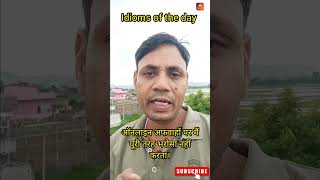Take It With a Pinch of Salt | पूरी तरह भरोसा नहीं करना | Idioms Of The Day | #english #shorts