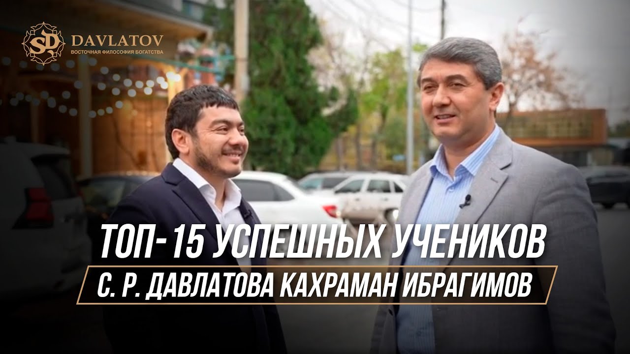 ТОП-15 УСПЕШНЫХ УЧЕНИКОВ САИДМУРОДА ДАВЛАТОВА / КАХРАМАН ИБРАГИМОВ