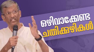 ഒഴിവാക്കേണ്ട ചതിക്കുഴികൾ | Malayalam Christian Message | Pr. Sam Varghese