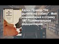 Стрим 198. Карен Прайор  Что такое положительное подкрепление. Комментарий к Стриму 197