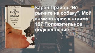 Стрим 198. Карен Прайор Что такое положительное подкрепление. Комментарий к Стриму 197