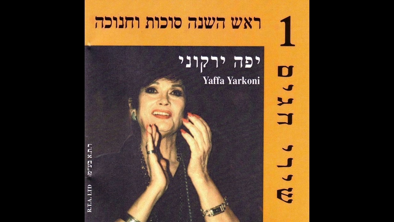 שנה טובה - לחן: נחום נרדי / ביצוע: יפה ירקוני (2006)