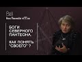 Боги Северного Пантеона. Как понять "Своего"?