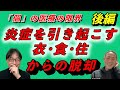 【後編】なぜ治らない？｜炎症を作る衣・食・住を断つ