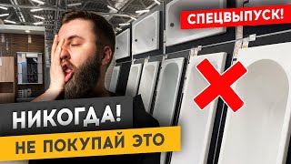 картинка: КАК ВЫБРАТЬ ВАННУ В ГИПЕРМАРКЕТЕ? | Спецвыпуск #ремонтквартир