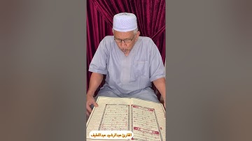 قراءة خاشعة من سورة (( الفجر )) من الاخ الآسيوي عبدالرشيد عبداللطيف بارك الله فيه