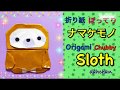 折り紙 ぽってり ナマケモノ Origami Chubby Sloth 折り紙 ぽってり ナマケモノ Origami Chubby Sloth