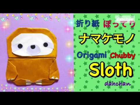 折り紙 ぽってり ナマケモノ Origami Chubby Sloth Youtube