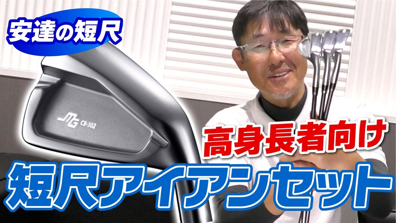 身長が高い人向けの短尺アイアン！待望のクラブレンタル開始！ - YouTube