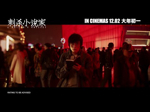 A WRITER'S ODYSSEY 《刺杀小说家》 | Trailer — In Cinemas 12 February