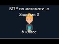 ВПР по математике. Задание 2, 6 класс