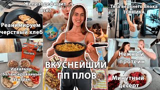 видео: Победила Железодефицит! Готовим ПП Плов, Как спасти черствый Хлеб? Нежный Протеин и Десерт за минуту картинка: Победила Железодефицит! Готовим ПП Плов, Как спасти черствый Хлеб? Нежный Протеин и Десерт за минуту