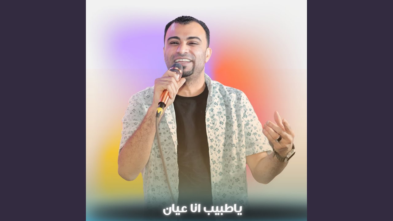 ياطلبيب انا عيان (Live)