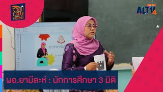 ผอ.ยามีละห์ : นักการศึกษา 3 มิติ l Cool Cru จารย์เจ๋ง (22 มิ.ย. 68) ผอ.ยามีละห์ : นักการศึกษา 3 มิติ l Cool Cru จารย์เจ๋ง (22 มิ.ย. 68)
